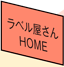 ラベル屋さん HOME