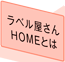 ラベル屋さん HOMEとは