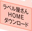 ラベル屋さん HOME ダウンロード