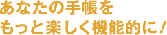 あなたの手帳をもっと楽しく機能的に！