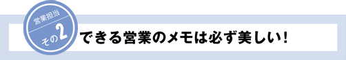 営業担当その2 できる営業のメモは、必ず美しい！