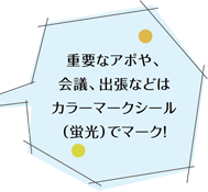 重要なアポや、会議、出張などはカラーマークシール（蛍光）でマーク！