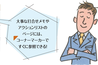 大事な打合せメモやアクションリストのページには、コーナーマーカーですぐに参照できる！