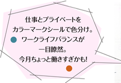 仕事とプライベートをカラーマークシールで色分け。ワークライフバランスが一目瞭然。今月ちょっと働きすぎかも！