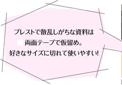 ブレストで散乱しがちな資料は両面テープで仮留め。好きなサイズに切れて使いやすい！