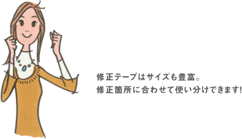 修正テープはサイズも豊富。修正箇所に合わせて使い分けできます！