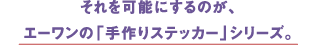 それを可能にするのが、エーワンの「手作りステッカー」シリーズ。