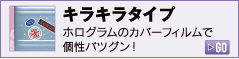 キラキラタイプ ホログラムのカバーフィルムで個性バツグン！