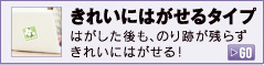 きれいにはがせるタイプ はがした後も、のり跡が残らずきれいにはがせる！