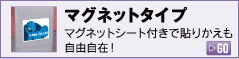 マグネットタイプ マグネットシート付きで貼りかえも自由自在！