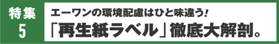 特集5 エーワンの環境配慮はひと味違う！「再生紙ラベル」徹底大解剖。