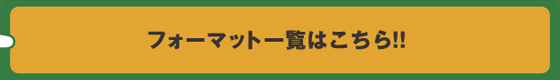 フォーマット一覧はこちら