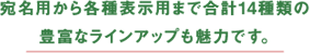 宛名用から各種表示用まで合計14種類の豊富なラインアップも魅力です。