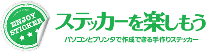 ステッカーを楽しもう パソコンとプリンタで作成できる手作りステッカー