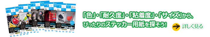 「「色」・「耐久度」・「粘着度」・「サイズ」からぴったりのステッカー用紙をお探そう！