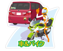 車&バイク