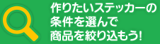 作りたいステッカーの条件を選んで商品を絞り込もう！