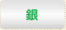 銀