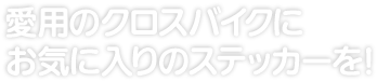 愛用のクロスバイクに お気に入りのステッカーを！