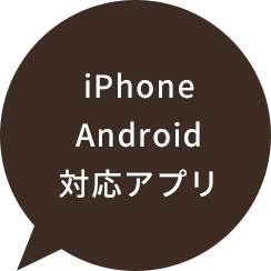 iPhone Android対応アプリ