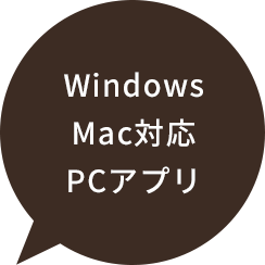 Windows Mac 対応PCアプリ