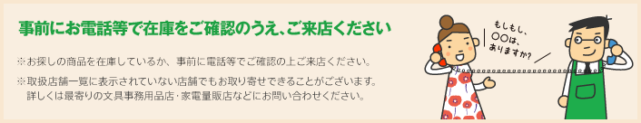 事前にお電話等で在庫をご確認のうえ、ご来店ください