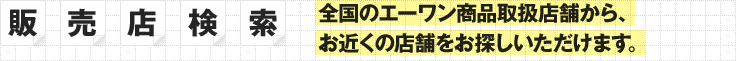 ［販売店検索］全国のエーワン商品取扱店舗から、お近くの店舗をお探しいただけます。