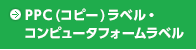 PPC(コピー)ラベル・コンピュータフォームラベル