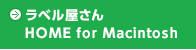 ラベル屋さんHOME for Macintosh