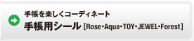 手帳を楽しくコーディネート 手帳用シールRose Aqua TOY