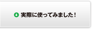 実際に使ってみました！