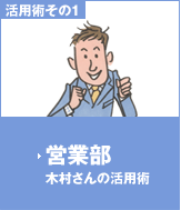 活用術その1：営業部木村さんの活用術