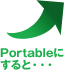 Portableにすると・・・→