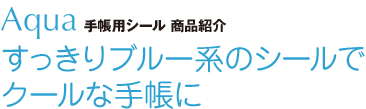 すっきりブルー系のシールでクールな手帳に