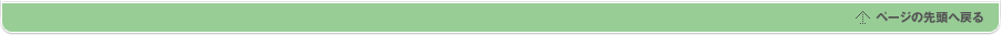 ページの先頭へ戻る
