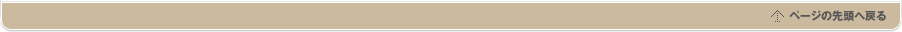 ページの先頭へ戻る