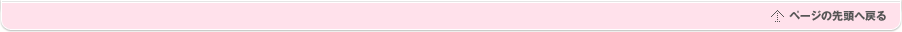 ページの先頭へ戻る