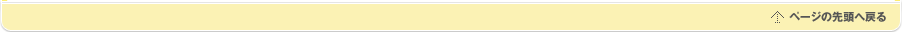 ページの先頭へ戻る
