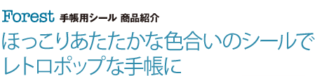 ほっこりあたたかな色合いのシールでレトロポップな手帳に