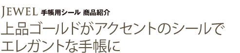 上品ゴールドがアクセントのシールでエレガントな手帳に