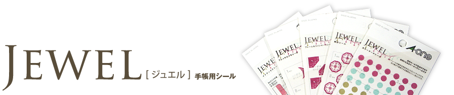 JEWEL[ジュエル]手帳用シール
