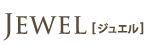 JEWEL[ジュエル]