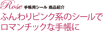 ふんわりピンク系のシールでロマンチックな手帳に