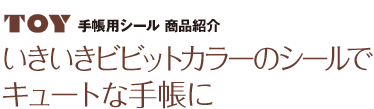 いきいきビビットカラーのシールでキュートな手帳に