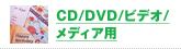 CD/DVD/ビデオ/メディア用