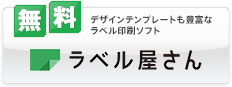 ［無料］ラベル屋さん デザインテンプレートも豊富なラベル印刷ソフト