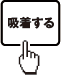 吸着する